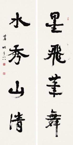 萧娴行书 四言联