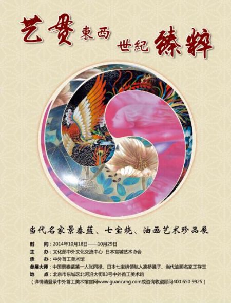 当代名家景泰蓝七宝烧与油画珍品10月璀璨京城