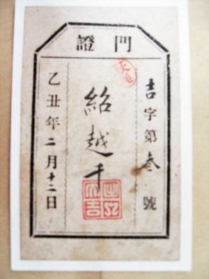 门证。