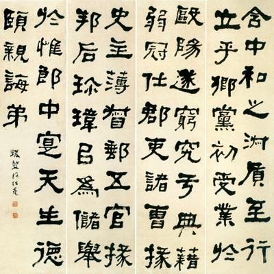 何绍基隶书《临郑固碑》屏赏析