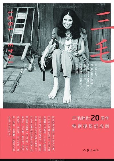 三毛辞世20周年传记。