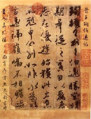 王?《伯远帖》。