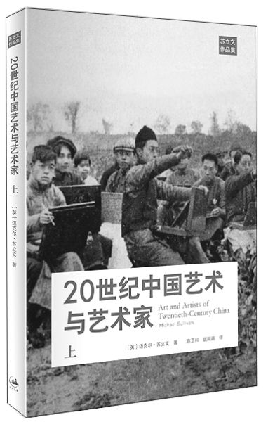 评《20世纪中国艺术与艺术家》