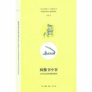 《疯雅书中事》：书的收藏不疯魔不成活