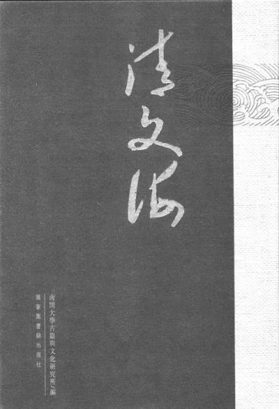 嘉惠士林 功在千秋：《清文海》出版座谈会
