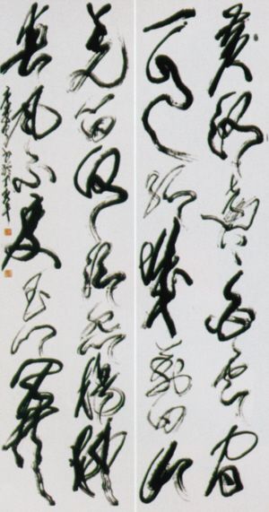 唐双宁书法作品