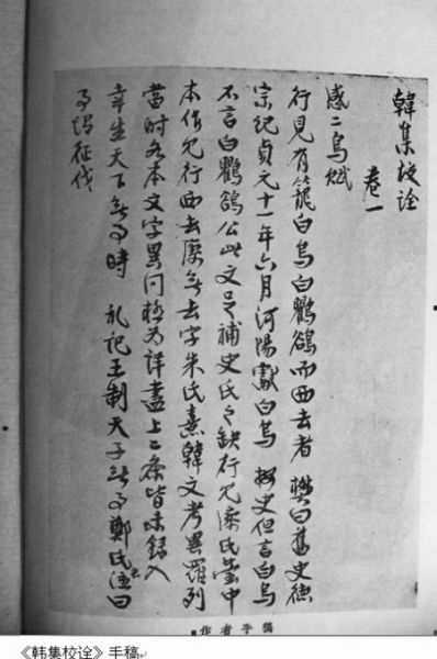 《韩集校诠》手稿