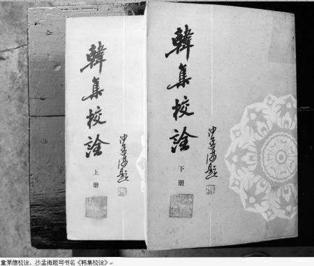 童第德校诠，沙孟海题写书名《韩集校诠》