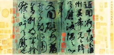 唐?颜真卿《刘中使帖》