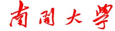 高校校名书法赏析之南开大学
