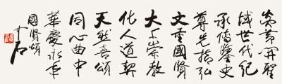 感悟欧阳中石的书法观