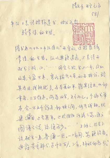《唐代诗人丛考材料辑集》手稿