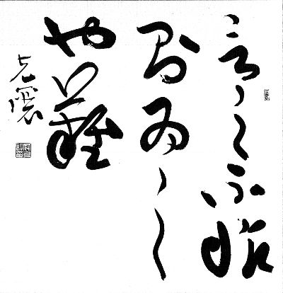 如何临摹书圣王羲之的作品(图)