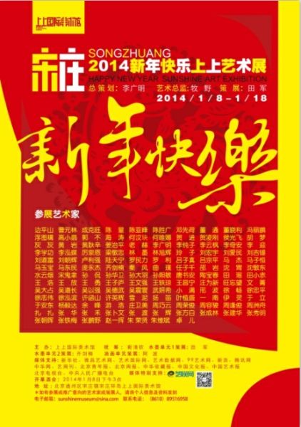 宋庄2014新年快乐上上艺术展将举办