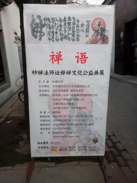 妙禅法师禅文化公益画展在见心会馆举办