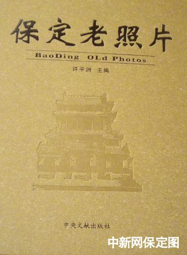 档案局编辑《保定老照片》出版