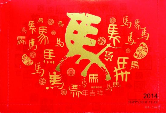中国邮政马年贺卡上的烫金“马”字。记者 姚永强 摄
