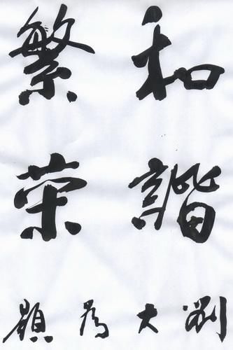 刘大为为2011新春题词：和谐繁荣
