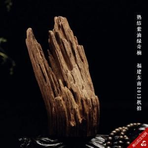 熟结紫油绿奇楠 成交价：34.5万元