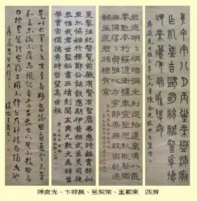 陈含光,卞?昌,王载东,包契常行楷隶篆书法四屏