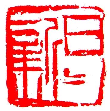 篆刻  释文：日月新