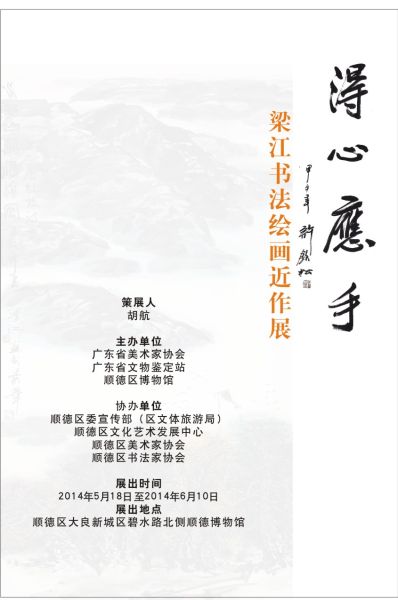 得心应手：梁江书法绘画近作展在顺德举办