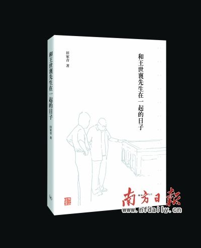 追忆王世襄：唯一弟子新书细说大师逸闻趣事