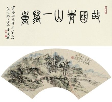 驰翰春拍黄宾虹《故国青山一万重》扇面85万落槌