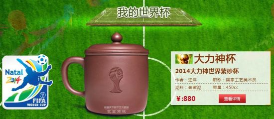 国内唯一巴西世界杯纪念紫砂杯面世