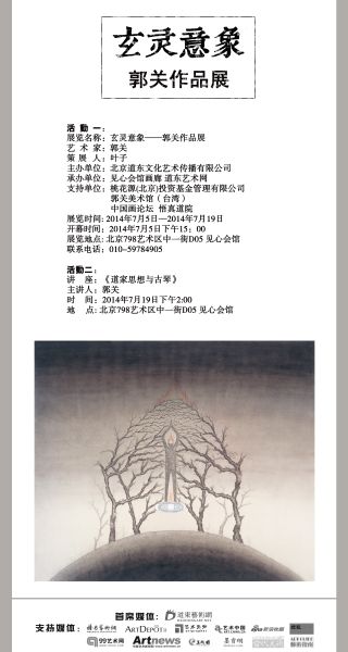 郭关作品展《玄灵意象》将在798举办