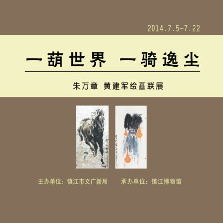 朱万章黄建军绘画联展即将在镇江博物馆举办