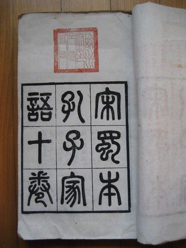 刘世珩玉海堂本《孔子家语》鉴识(图)