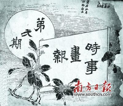 《时事画报》1905年第1期封面。