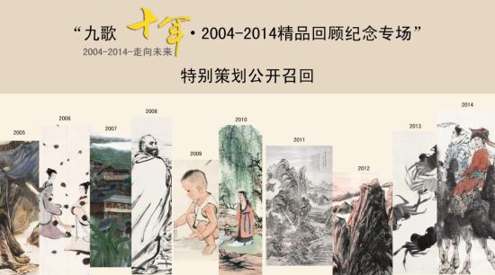 九歌十年?2004-2014精品回顾纪念专场公开召回