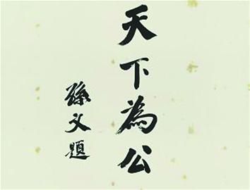 嘉德和匡时春拍推出辛亥革命百年书法专场(图)