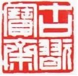 珍贵的百家印迹捐赠新民晚报