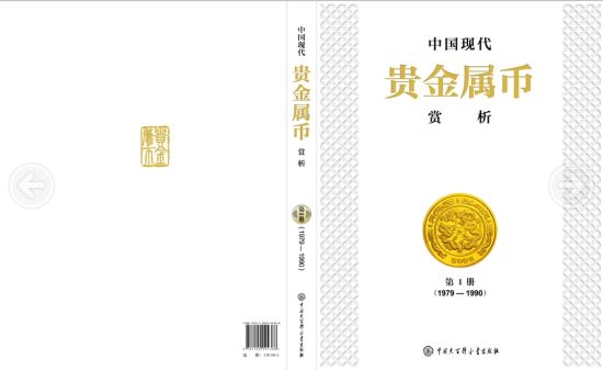 《中国现代贵金属币赏析》(第1册)发行