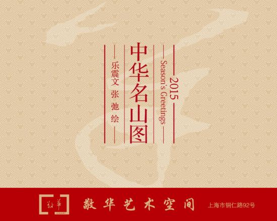 乐震文和张弛绘《中华名山图》作品发布会举办