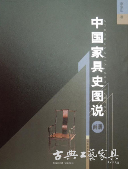 《中国家具史图说》
