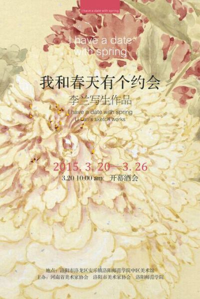 李兰写生展《我和春天有个约会》将在3月20日举办