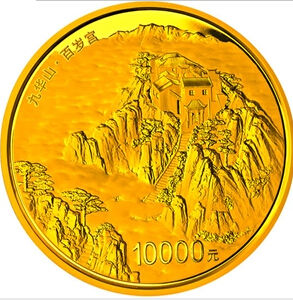 央行将发行中国佛教圣地(九华山)金银纪念币
