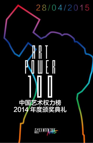 中国艺术权力榜2014年度颁奖典礼即将开始