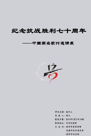 纪念抗战胜利七十周年中国画名家行邀请展