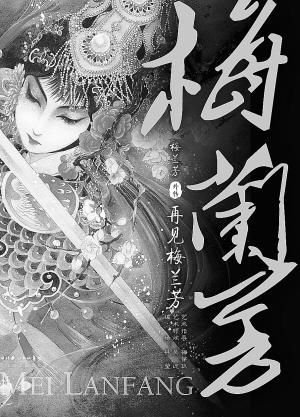 作者翻阅上千页的书籍和影像资料著梅兰芳漫画