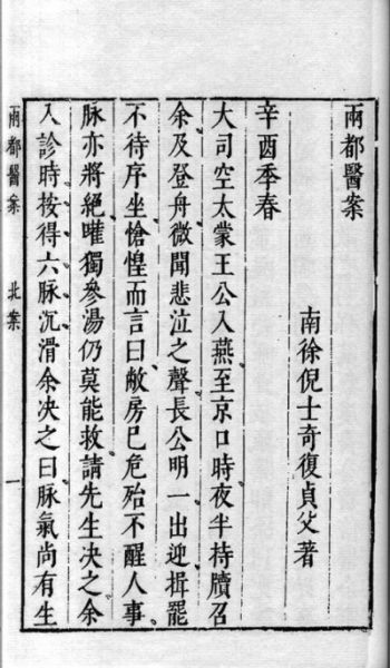 倪士奇和他的《两都医案》趣谈(图)