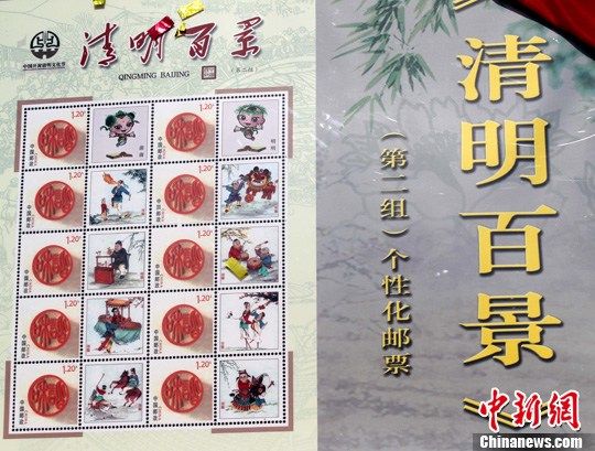 《清明百景》第二组个性化邮票首发(图)