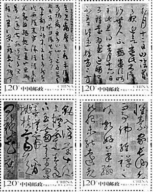 《中国古代书法.草书》特种邮票将发行(图)