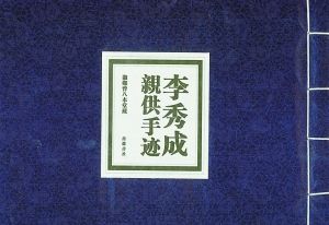 《李秀成亲供手迹》出版记(图)