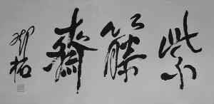 邓拓自署斋号“紫藤斋”