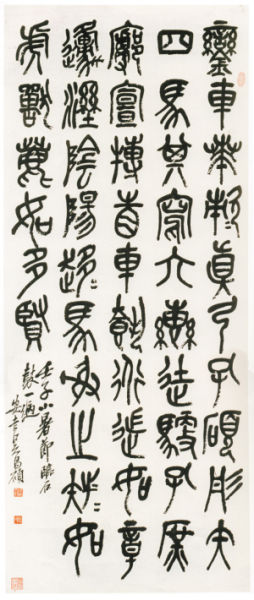 吴昌硕 临石鼓文 53.5x103cm 银座美术馆藏品